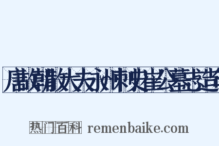 唐故朝散大夫永州刺史崔公墓志造句是什么意思的图片